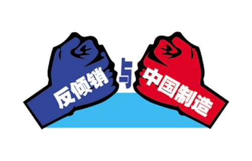 中国钢铁VS反倾销.jpg
