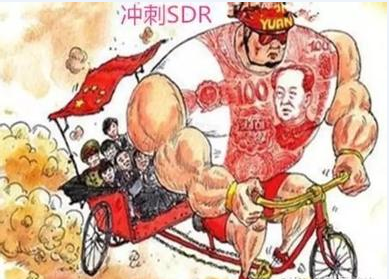 人民币冲刺sdr.jpg