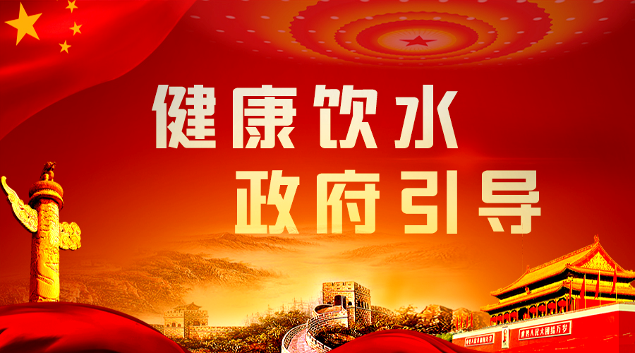健康饮水,政府引导.png 健康饮水,政府引导.png