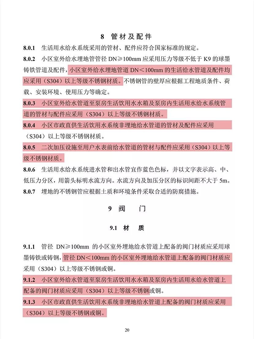 《长沙市住宅供水技术导则》.png 《长沙市住宅供水技术导则》.png