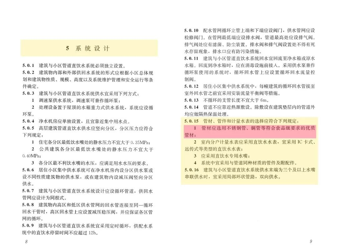 《建筑与小区管道直饮水系统技术规程》2.png 《建筑与小区管道直饮水系统技术规程》2.png
