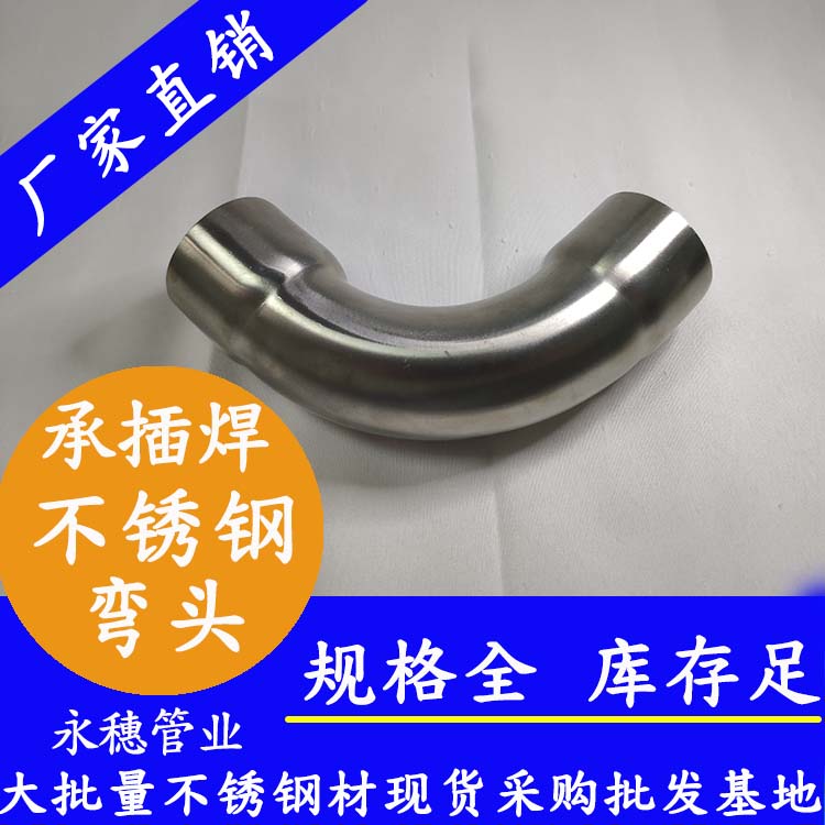 永穗不锈钢承插焊弯头90度.jpg 永穗不锈钢承插焊弯头90度.jpg
