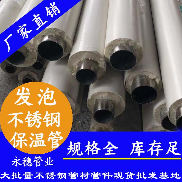 永穗牌发泡不锈钢保温水管.jpg