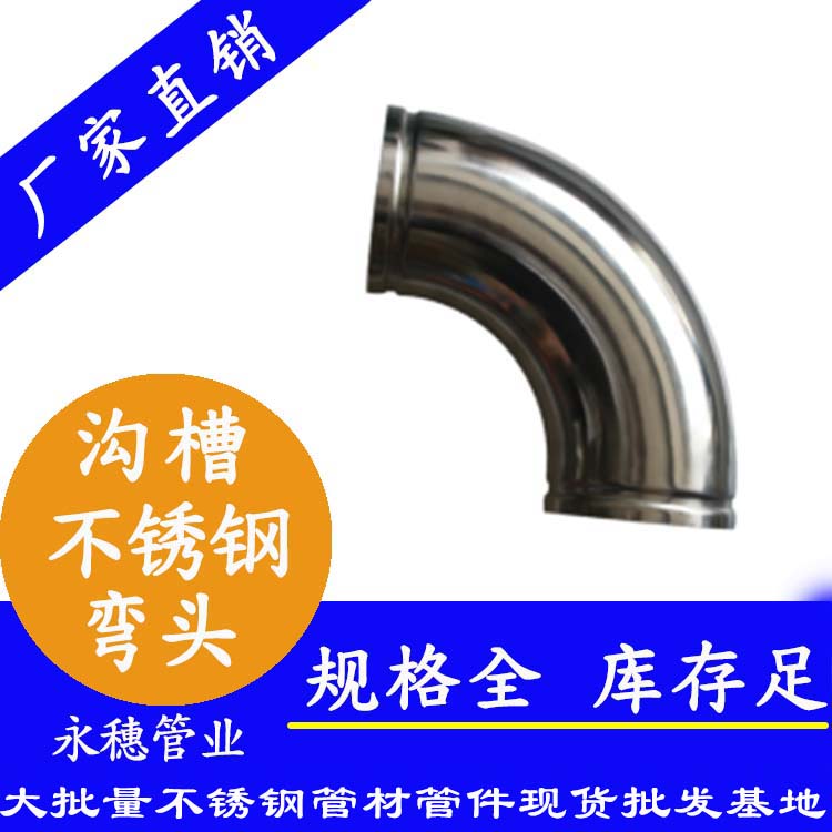沟槽不锈钢弯头永穗牌.jpg