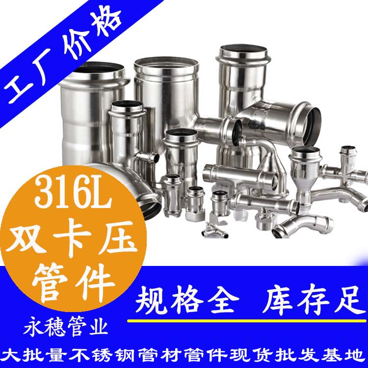 广东永穗管业品牌316L双卡压式不锈钢管件.jpg