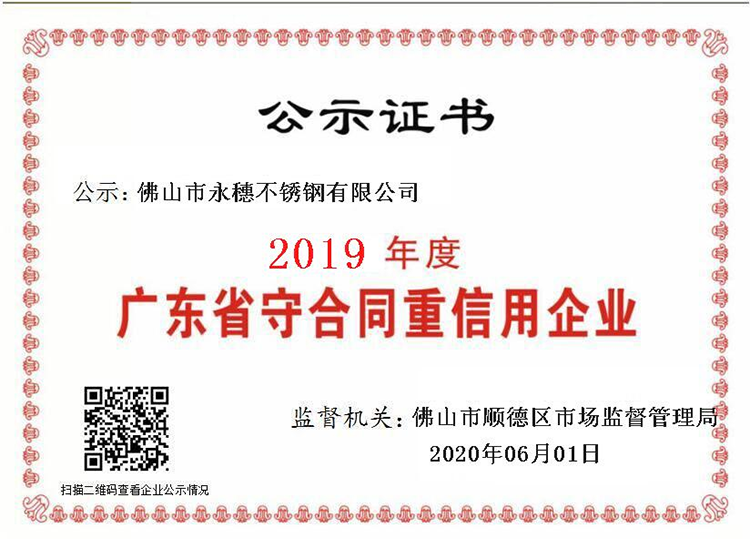 2019年度广东省守合同重信用企业,佛山市永穗不锈钢有限公司.png