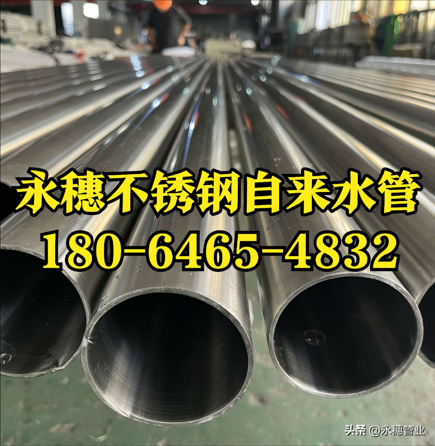 永穗不锈钢自来水管.jpg
