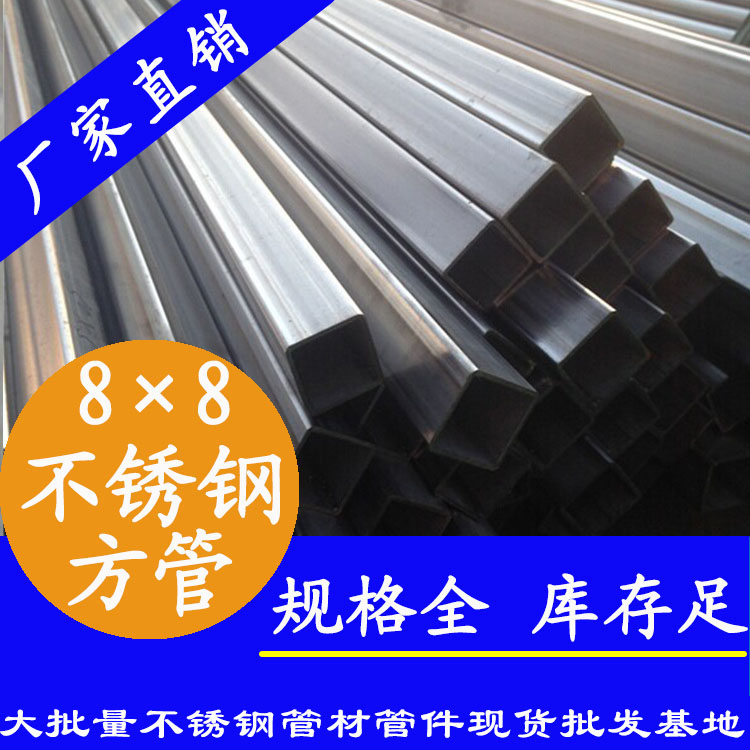 8×8不锈钢方管 8×8不锈钢方管