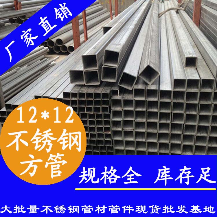 12x12mm不锈钢方管201,304,316L 12x12mm不锈钢方管201,304,316L