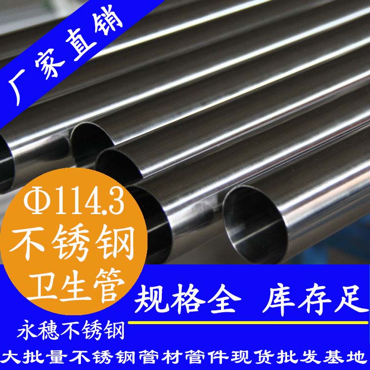 114.3×3.0卫生级不锈钢管 114.3×3.0卫生级不锈钢管