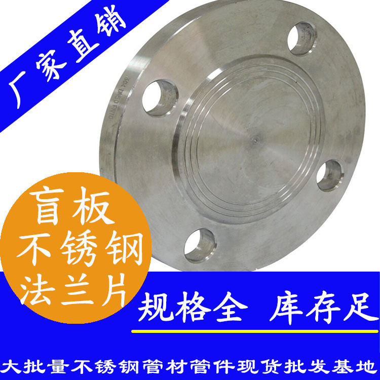 不锈钢盲板法兰片 不锈钢盲板法兰片