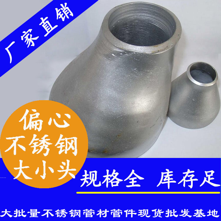 工业级不锈钢偏心大小头 工业级不锈钢偏心大小头