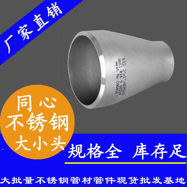 不锈钢大小头异径管 不锈钢大小头异径管